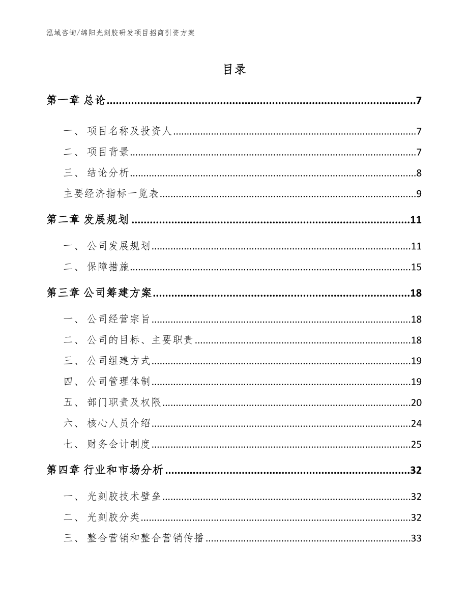 绵阳光刻胶研发项目招商引资方案_第1页