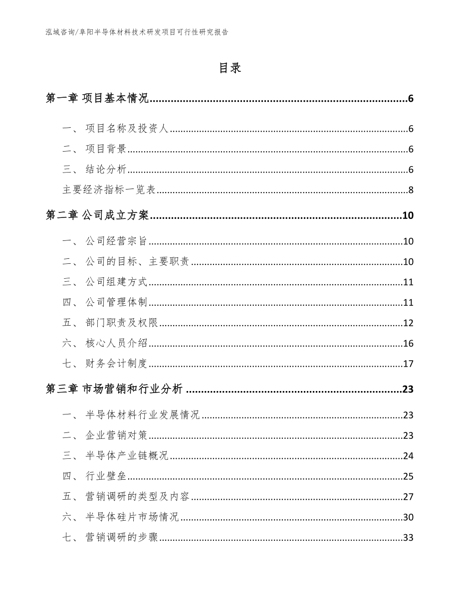 阜阳半导体材料技术研发项目可行性研究报告（模板）_第1页