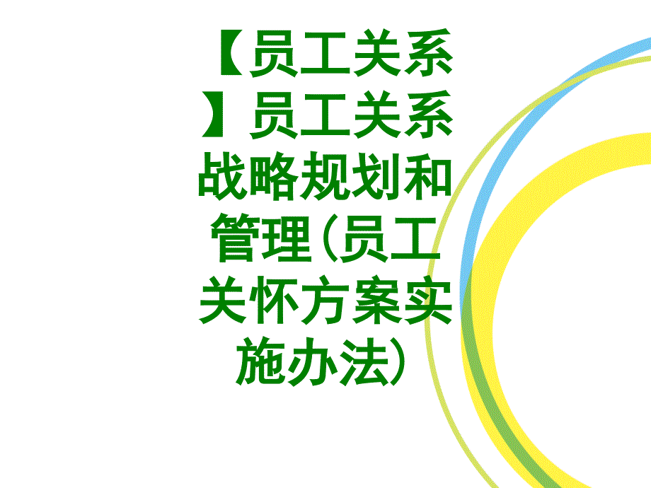 员工关系员工关系战略规划和管理员工关怀方案实施办法课件_第1页