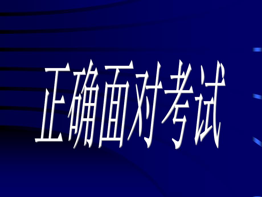 小学班会正确面对考试_第1页