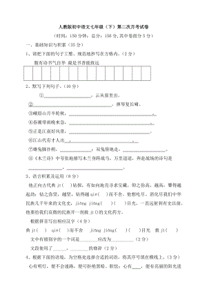 人教版初中语文七年级(下)月考试卷