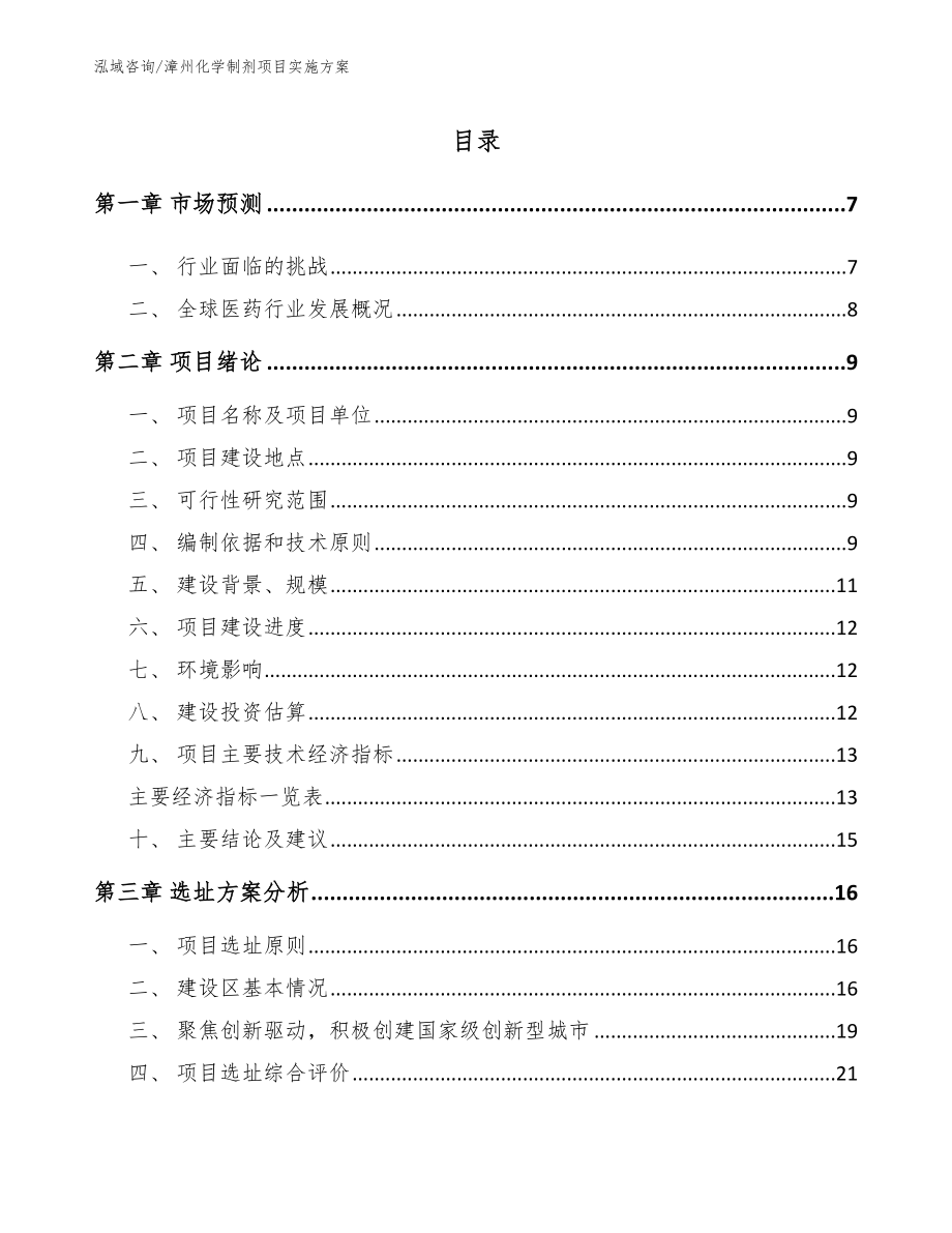 漳州化学制剂项目实施方案【范文模板】_第1页