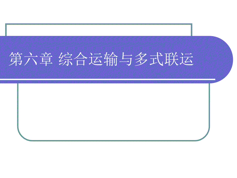 交通运输工程学-第六章-综合运输与多式联运概要课件_第1页