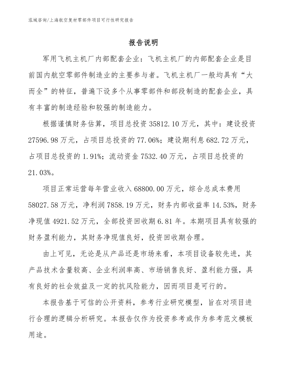 上海航空复材零部件项目可行性研究报告_第1页
