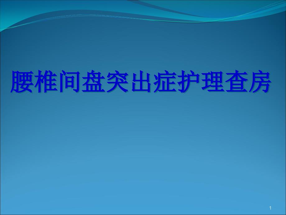 腰椎间盘突出症护理查房优质课件_第1页