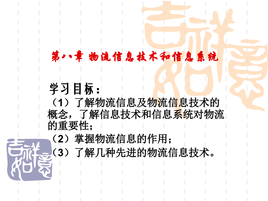 物流信息技术和信息系统汇总课件_第1页