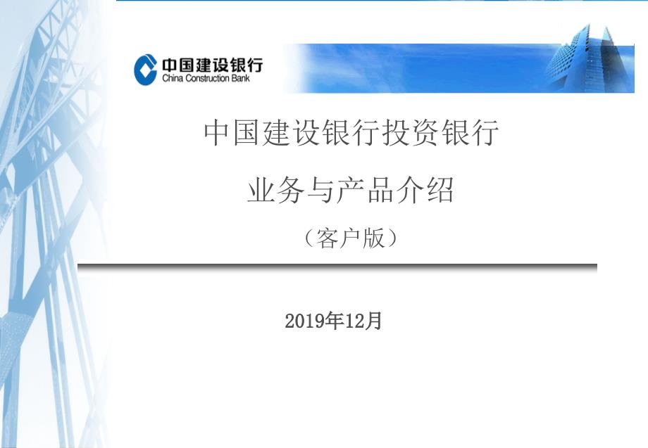 建行投资银行业务介绍客户版-课件_第1页