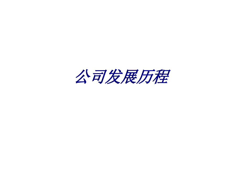 公司发展历程培训课件_第1页