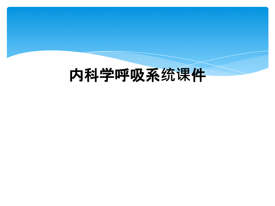 内科学呼吸系统课件_第1页