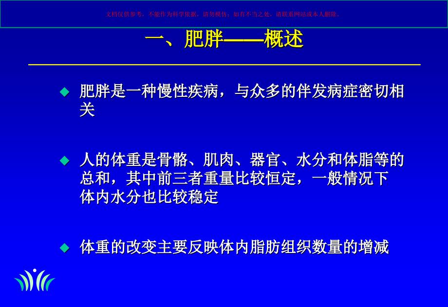 营养和减肥专题知识讲座课件_第1页