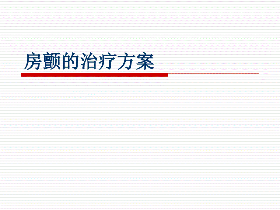 房颤的治疗方案_第1页