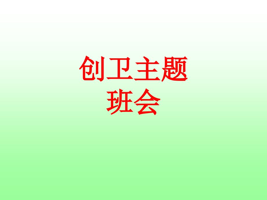 创卫主题班会_第1页