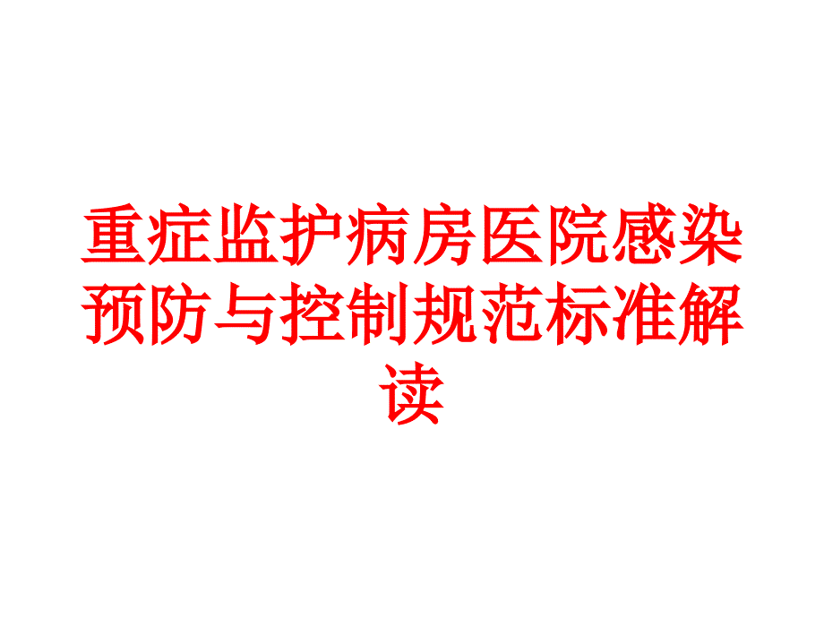 重症监护病房医院感染预防与控制规范标准解读培训课件_第1页