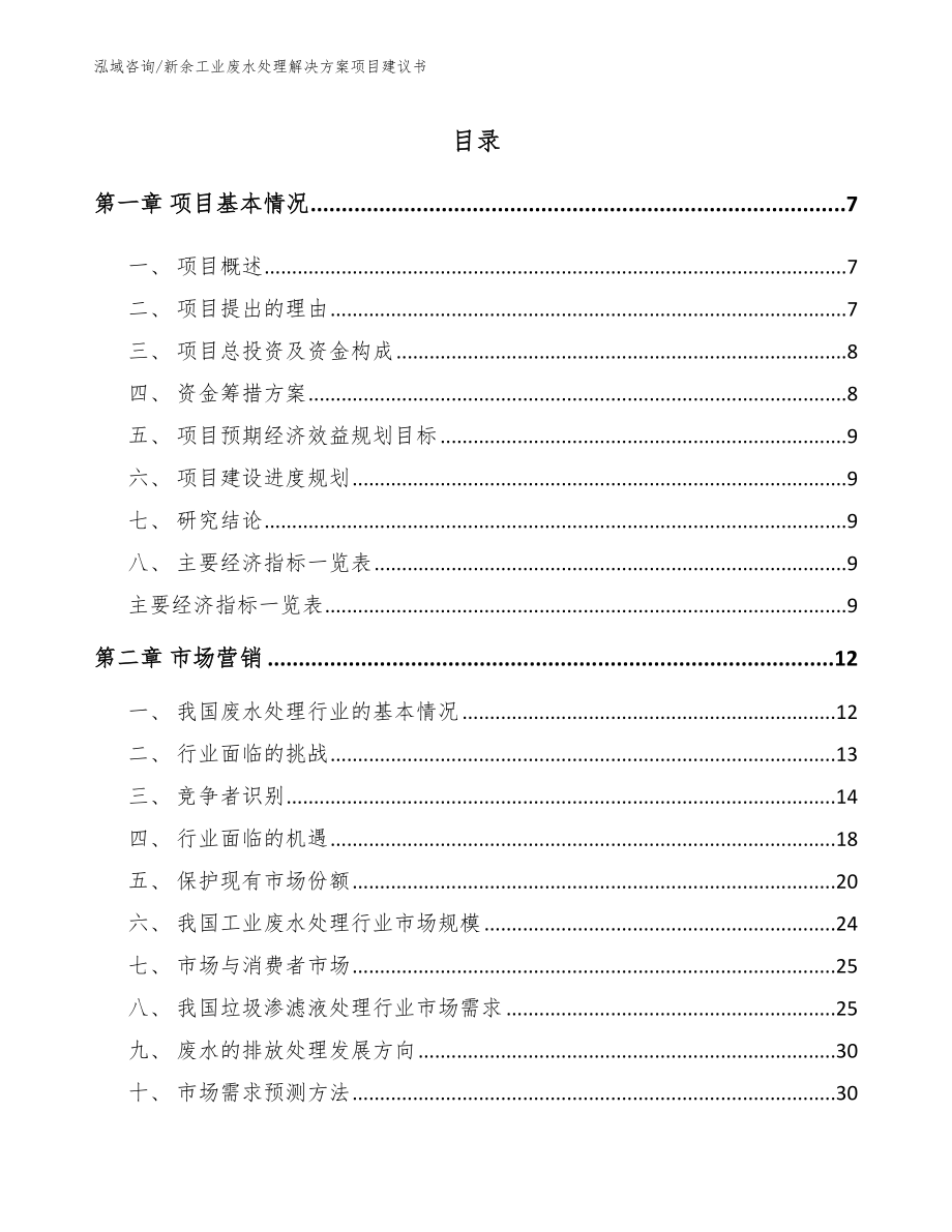 新余工业废水处理解决方案项目建议书_第1页