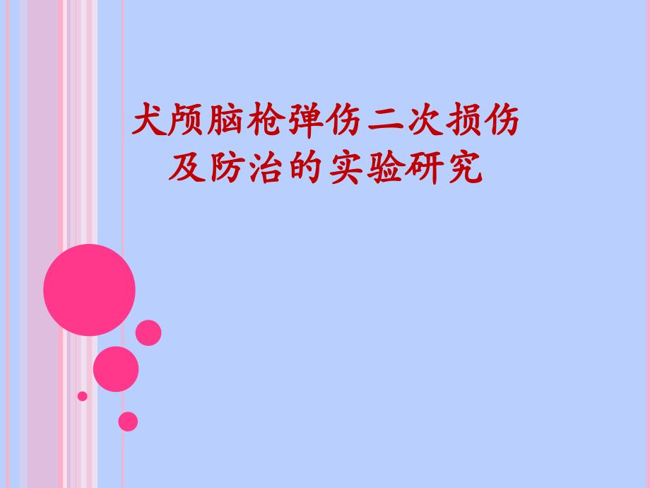 犬颅脑枪弹伤二次损伤机理及防治的实验研究研究学习ppt课件_第1页