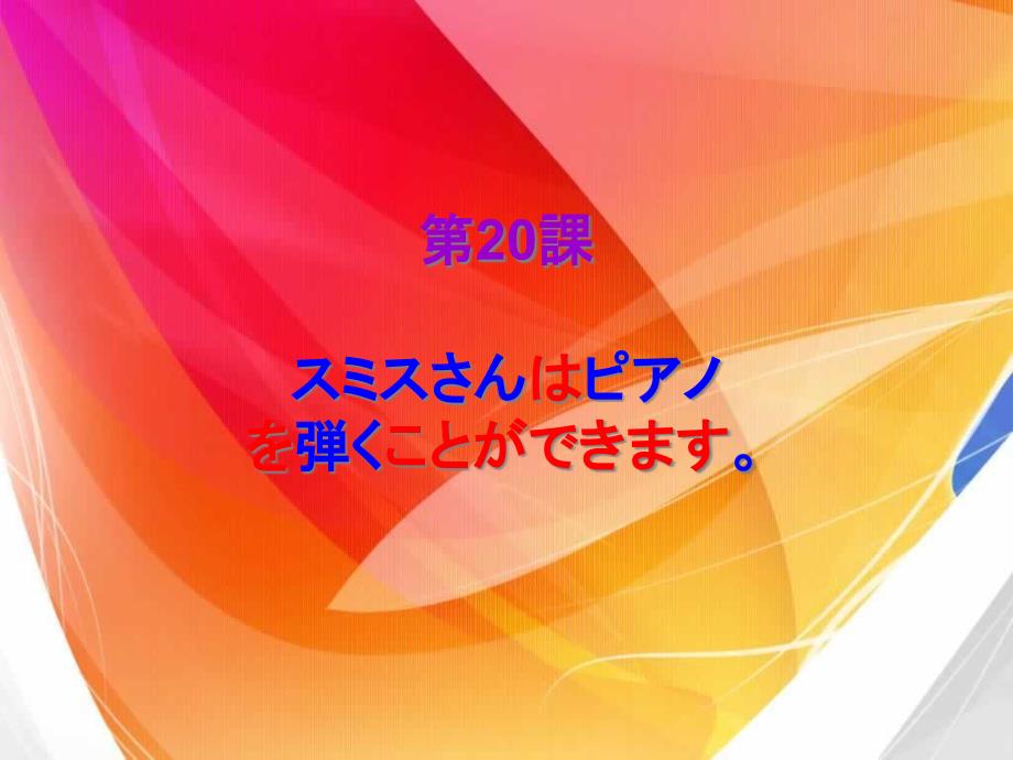 标准日语初级第20课课件_第1页