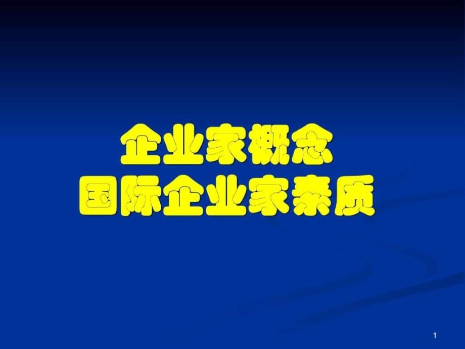 概念演化与要素=第企业家课件_第1页