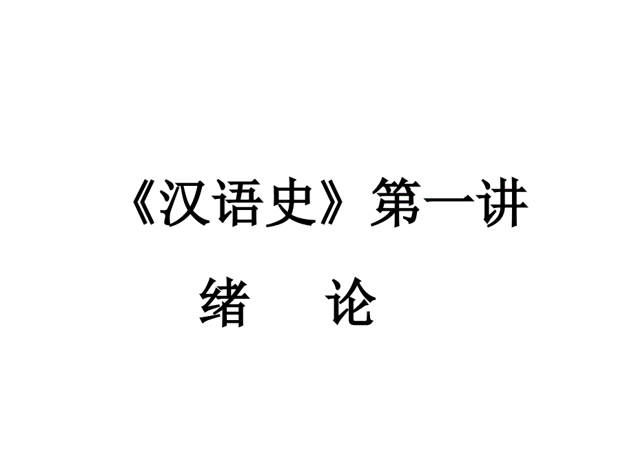 《汉语史》讲义_第1页