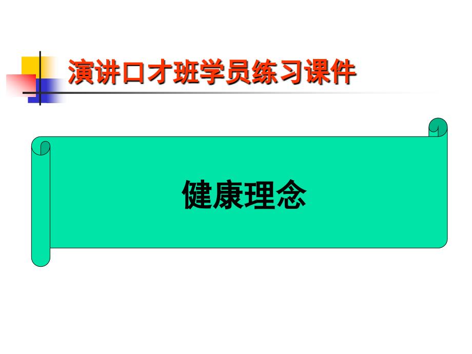 演讲口才班学员练习课件_第1页