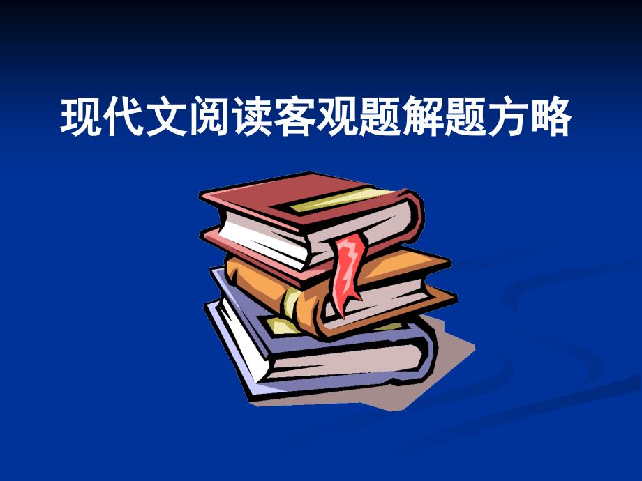 现代文阅读客观题解题方略课件_第1页