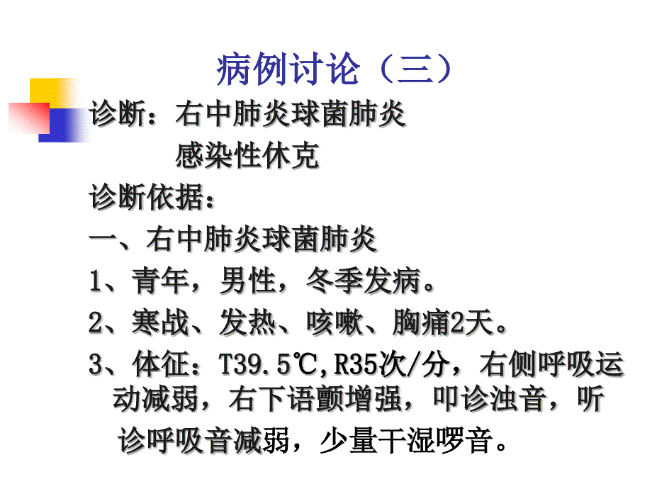 肺炎病例讨论(三)_第1页