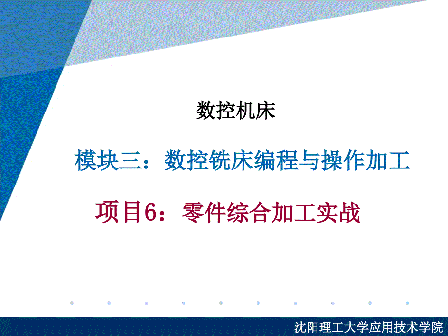 模块三：数控铣床编程与操作加工课件_第1页