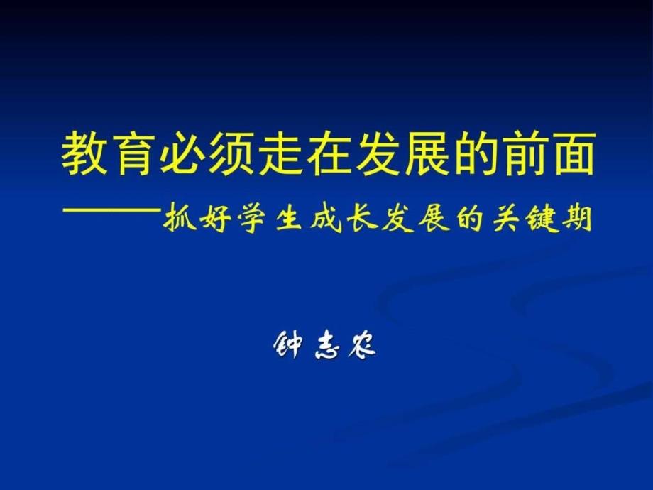 教育必须走在发展的前面课件_第1页