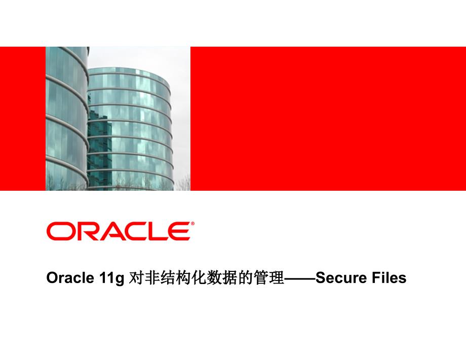 Oracle11g对非结构化数据的管理之SecureFiles_第1页