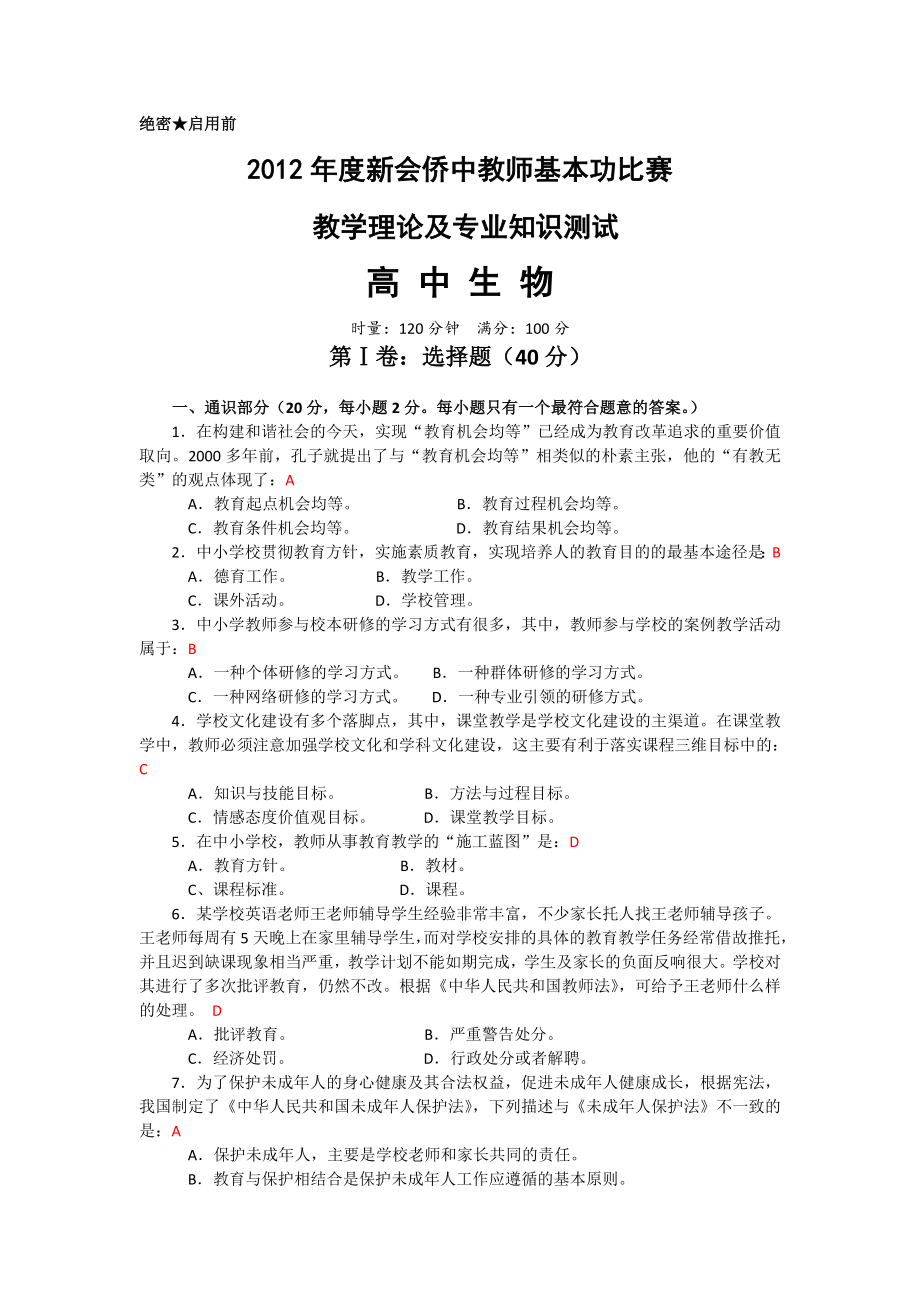 2012年度新会侨中教师基本功比赛样题及参考答案(高中生物)_第1页