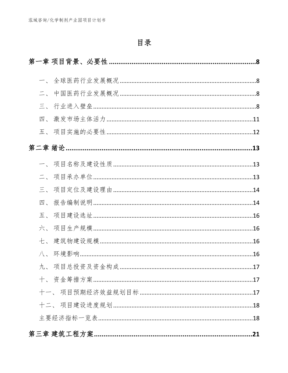 化学制剂产业园项目计划书模板_第1页