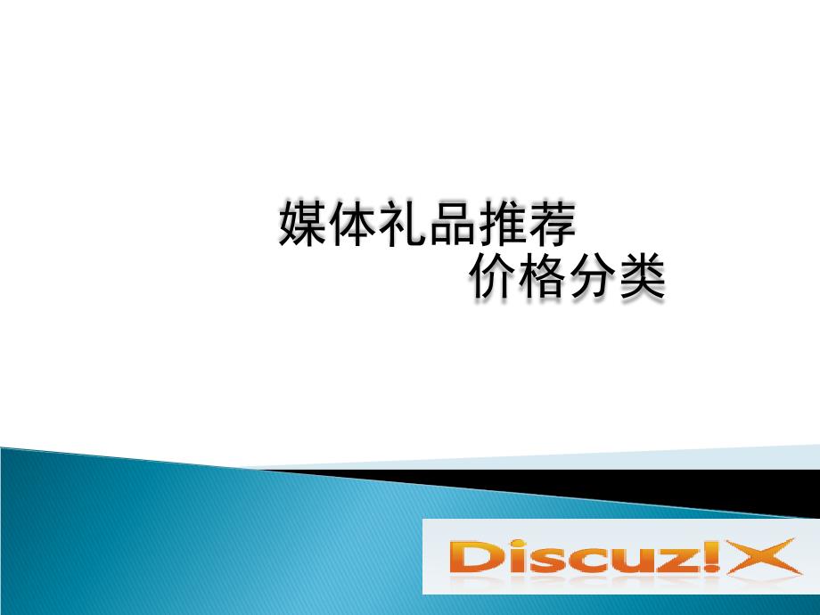 媒体礼品推荐 价格分类_第1页