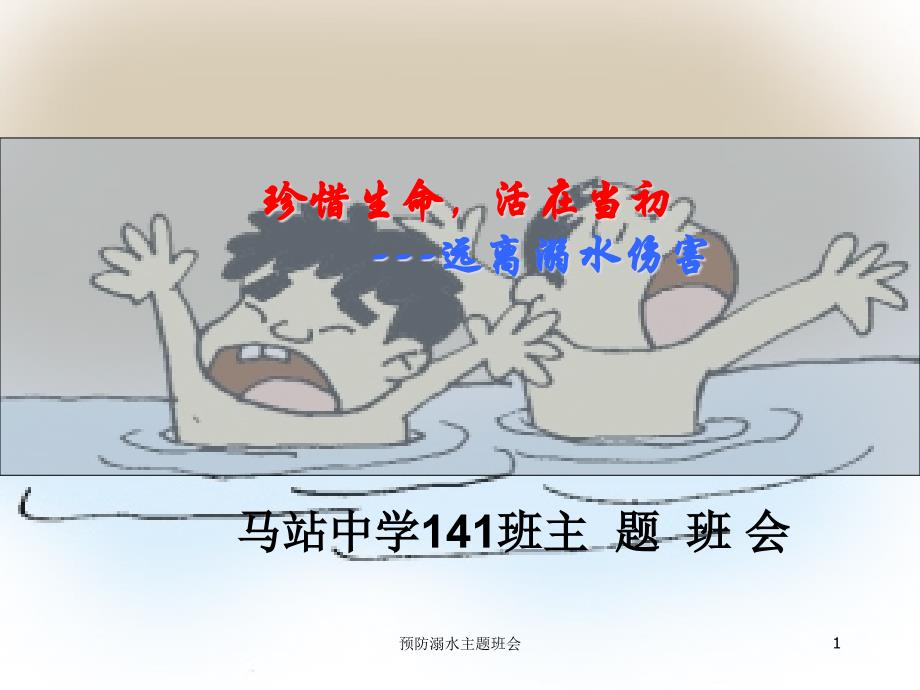 预防溺水主题班会课件_第1页