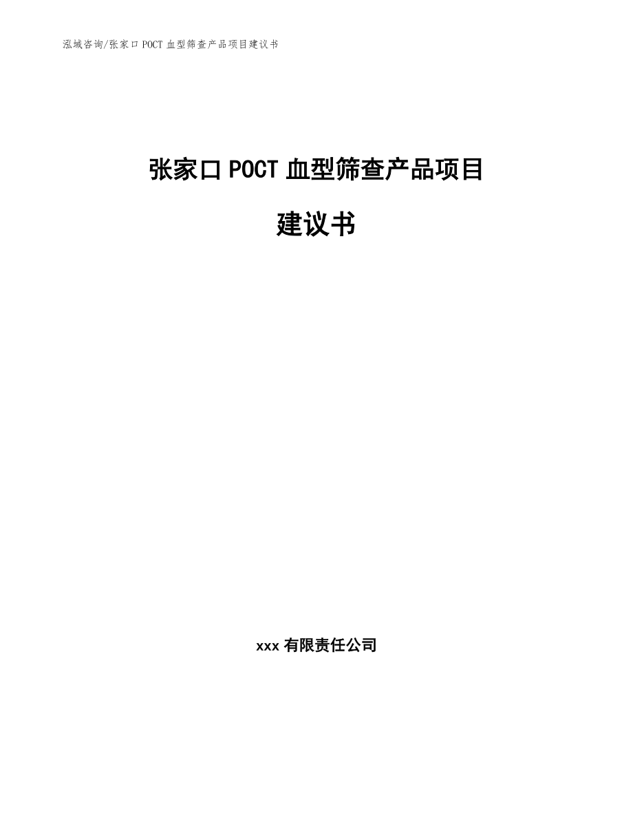 张家口POCT血型筛查产品项目建议书【模板参考】_第1页