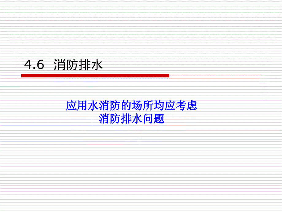 消防工程11讲概要课件_第1页