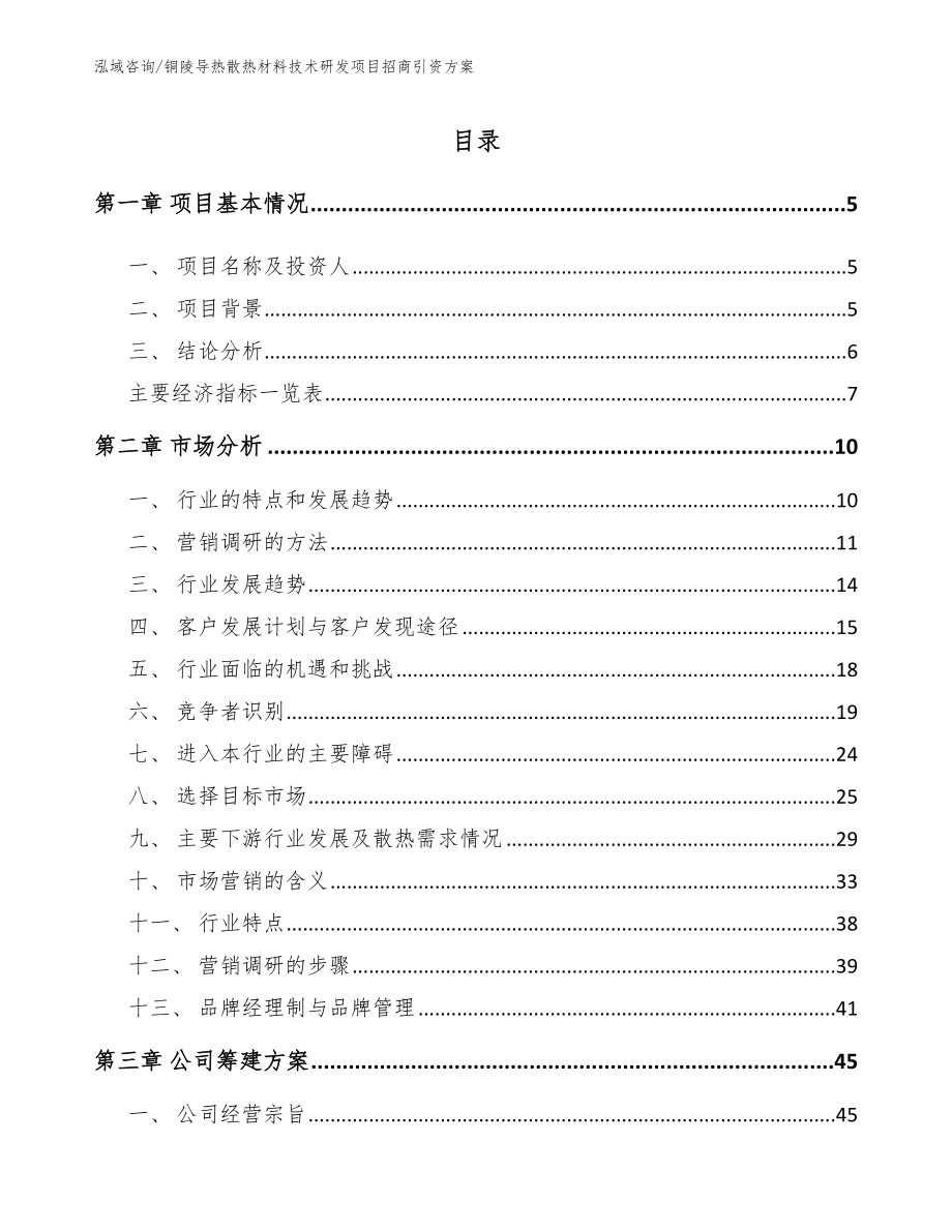 铜陵导热散热材料技术研发项目招商引资方案模板参考_第1页