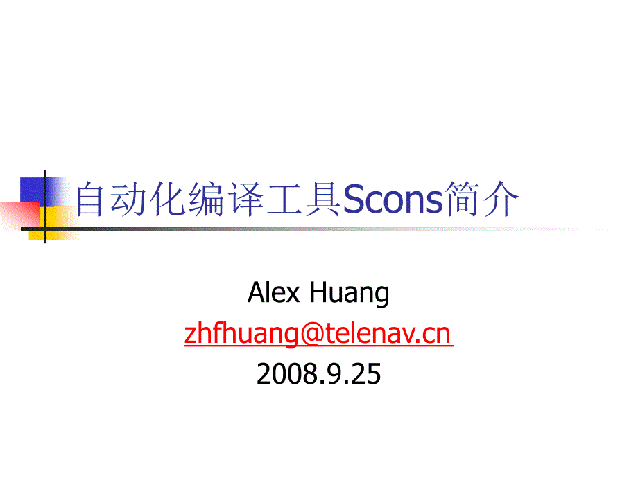 scons简介.ppt_第1页