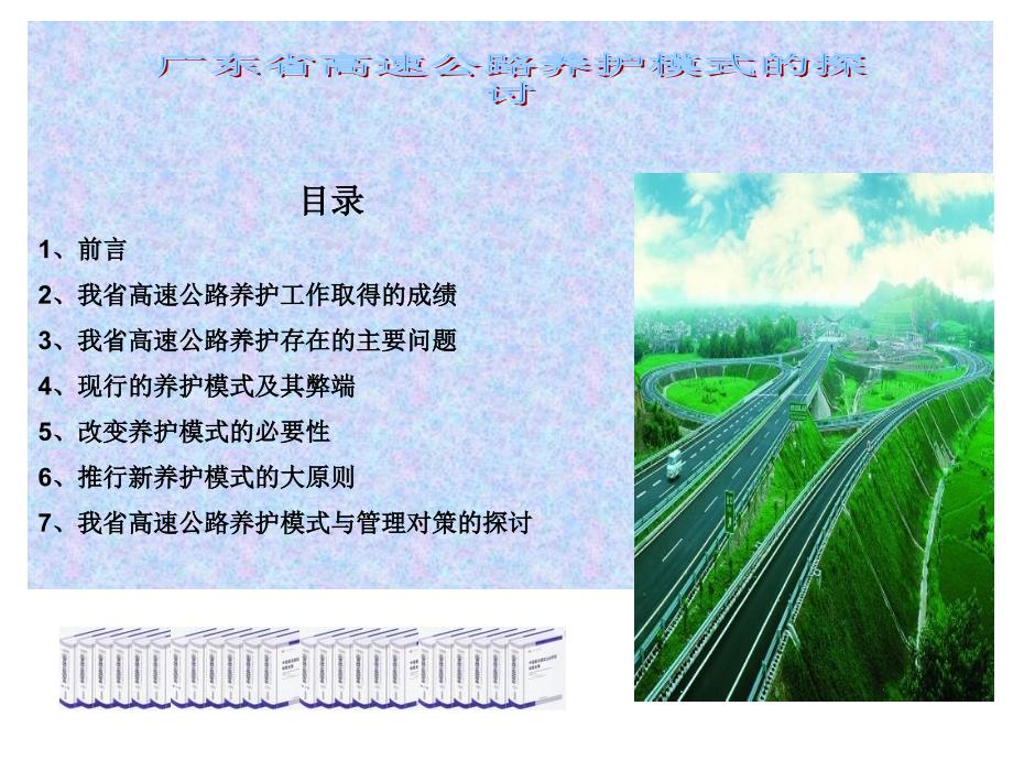 我省高速公路养护工作取得的成绩课件_第1页