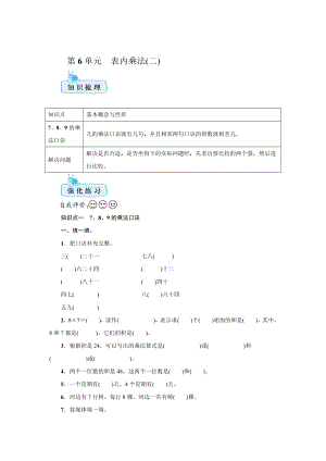 人教版數(shù)學(xué)二年級(jí)上冊(cè)第六單元　表內(nèi)乘法(二) 期末知識(shí)梳理+強(qiáng)化訓(xùn)練【含答案】