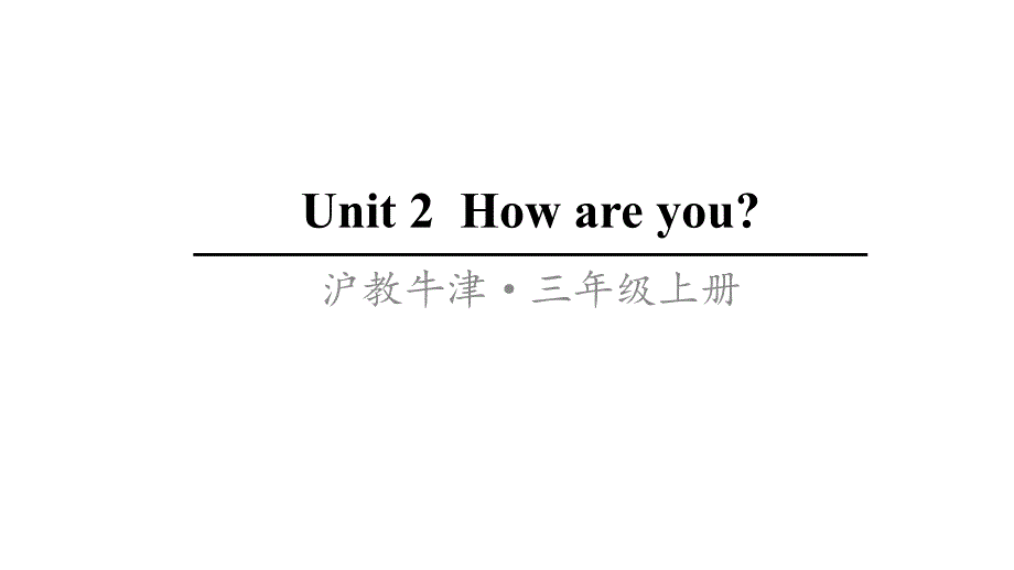 沪教牛津版英语三年级上册Unit-2--How-are-youppt课件_第1页