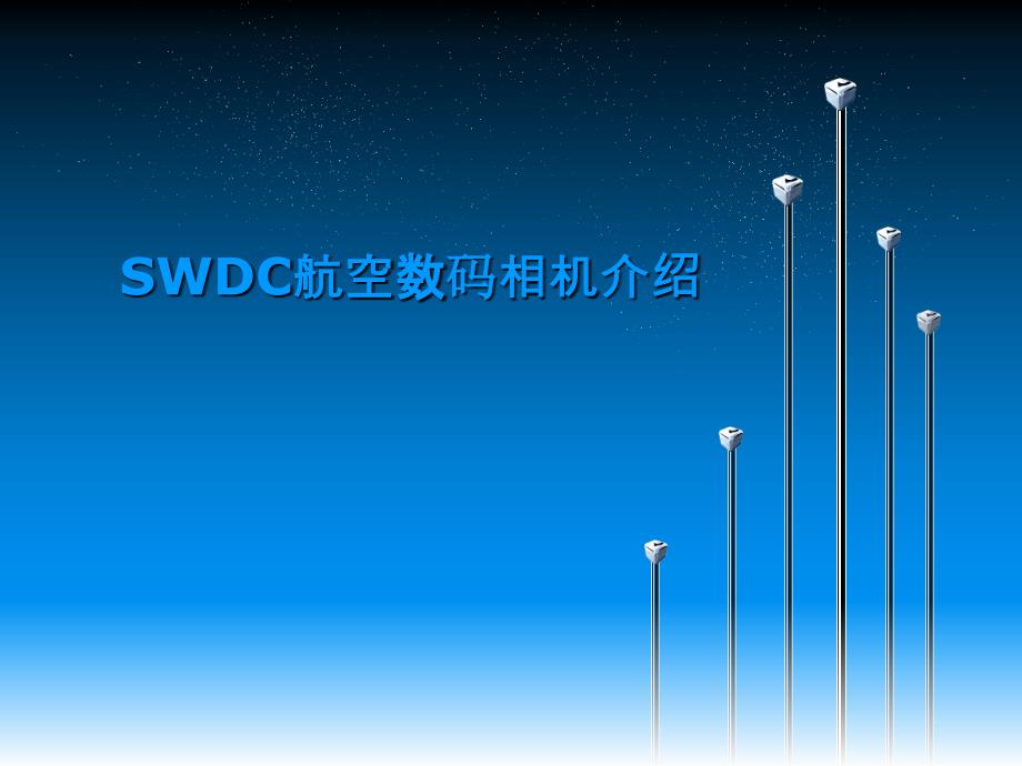 SWDC空数码相机介绍_第1页