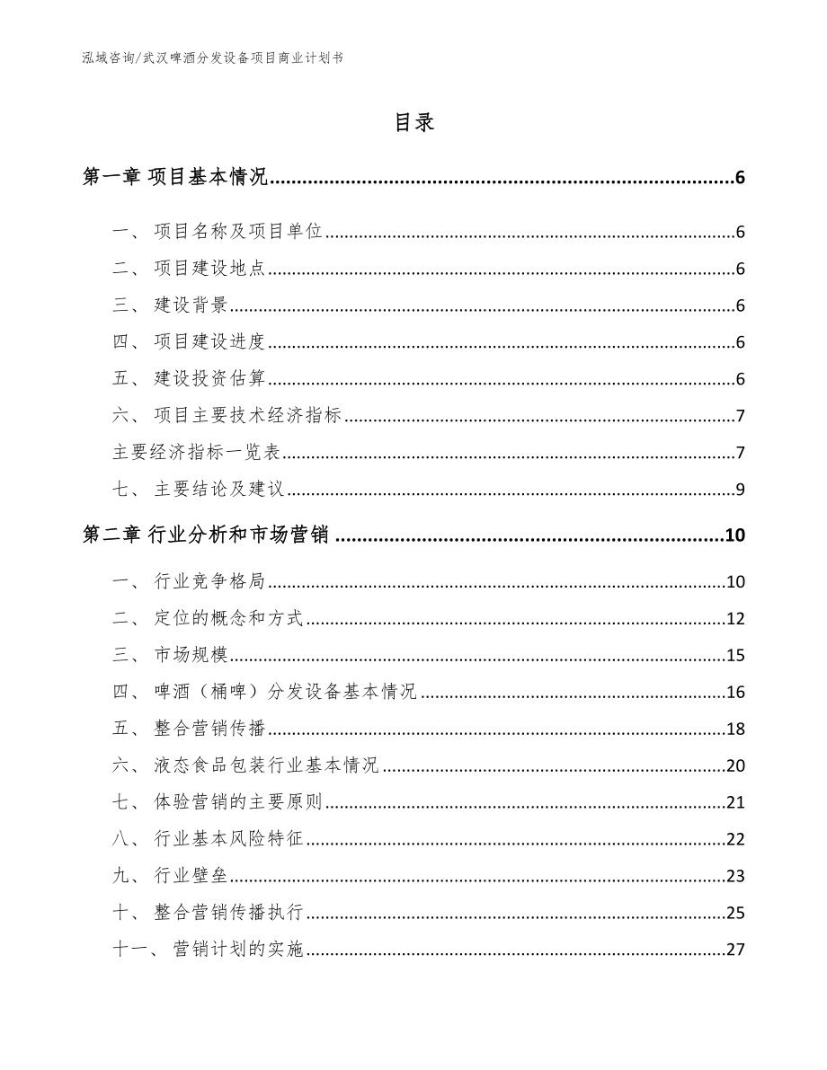 武汉啤酒分发设备项目商业计划书模板_第1页