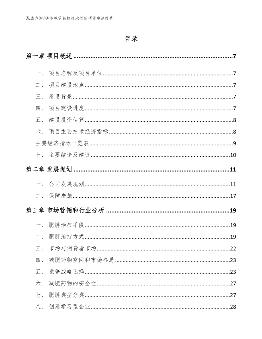 铁岭减重药物技术创新项目申请报告_范文参考_第1页