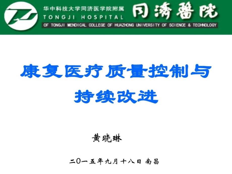 康复医疗质控与持续改进课件_第1页