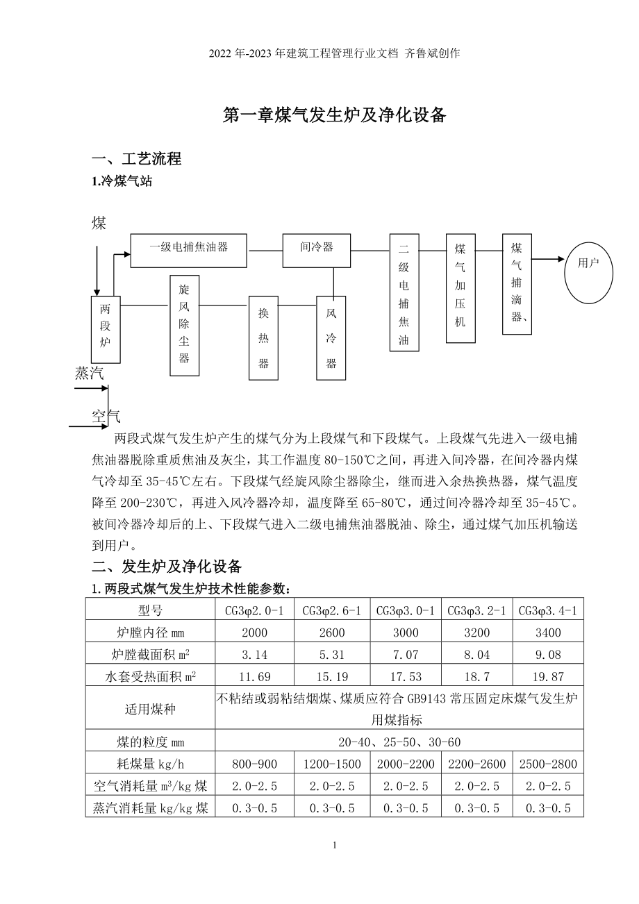 两段式(冷站)煤气发生炉操作规程_第1页