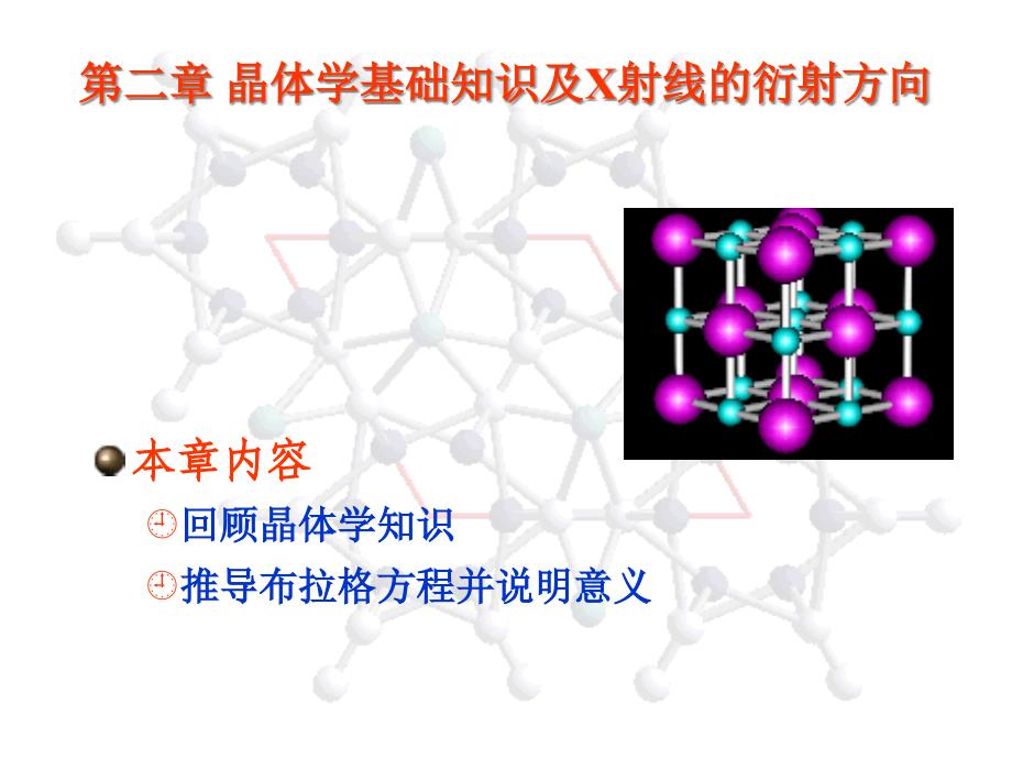 现代仪器分析课件-X射线衍射原理+晶体学基础知识及X射线的_第1页