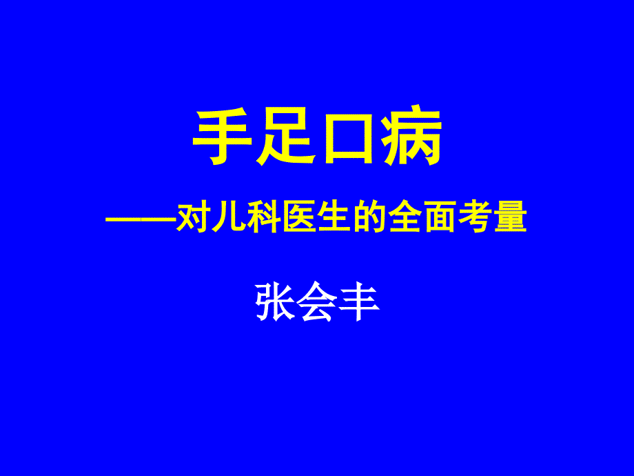 手足口病-对儿科医生全面考量课件_第1页