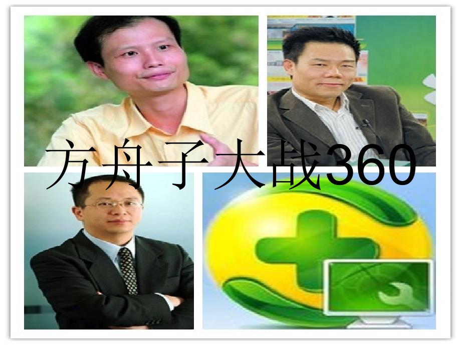 方舟子大战360_第1页