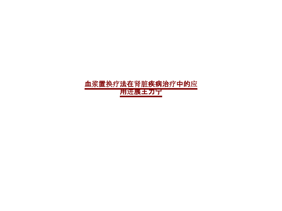 医学血浆置换疗法在肾脏疾病治疗中的应用进展王力宁PPT培训课件_第1页