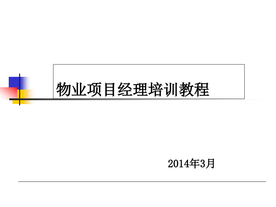 物业项目经理的培训教程课件_第1页