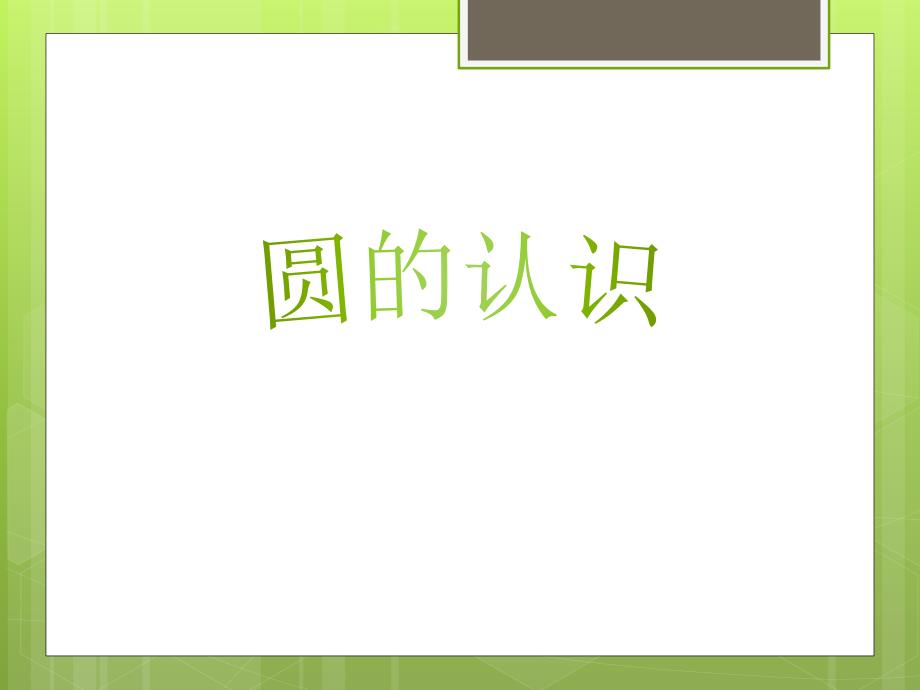 苏教版五年级下册《圆的认识》优质获奖ppt课件_第1页